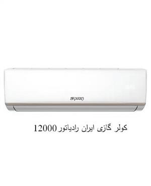 کولر گازی ایران رادیاتور 12000 سرد و گرم A