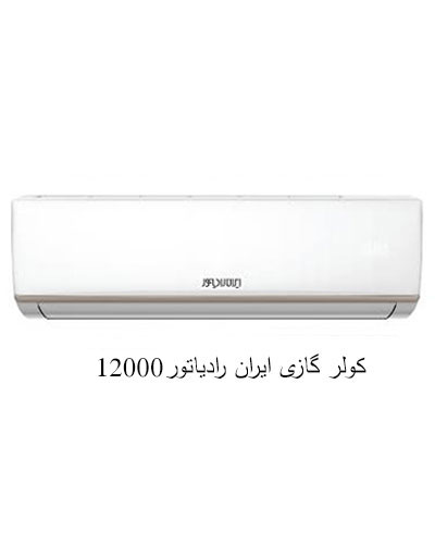 کولر گازی ایران رادیاتور 12000 سرد و گرم A