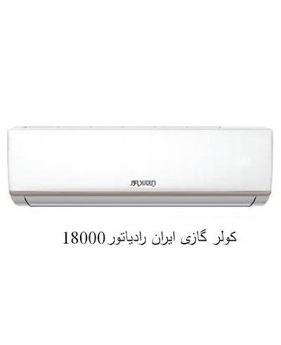 کولر گازی ایران رادیاتور 18000 سرد و گرم A